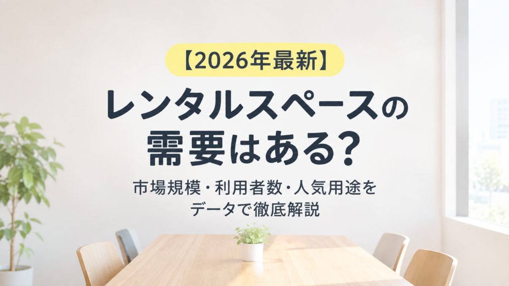 【2026年最新】レンタルスペースの需要はある?市場規模・利用者数・人気用途をデータで徹底解説 chatgpt image 2026年9月13日 14 17 38