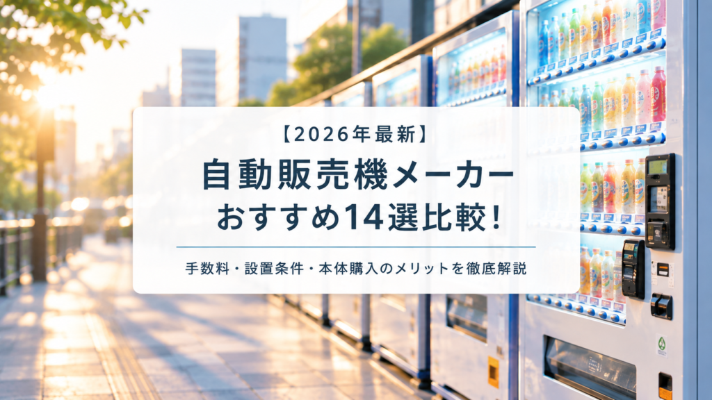 【2026年最新】自動販売機メーカーおすすめ14選比較!手数料・設置条件・本体購入のメリットを徹底解説 chatgpt image 2026年9月14日 22 09 30