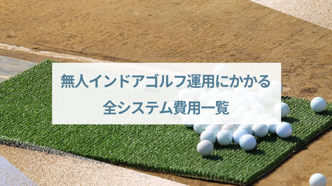 【月額コストシミュレーション】無人インドアゴルフ運用にかかる全システム費用一覧 ぶろぐ (11)