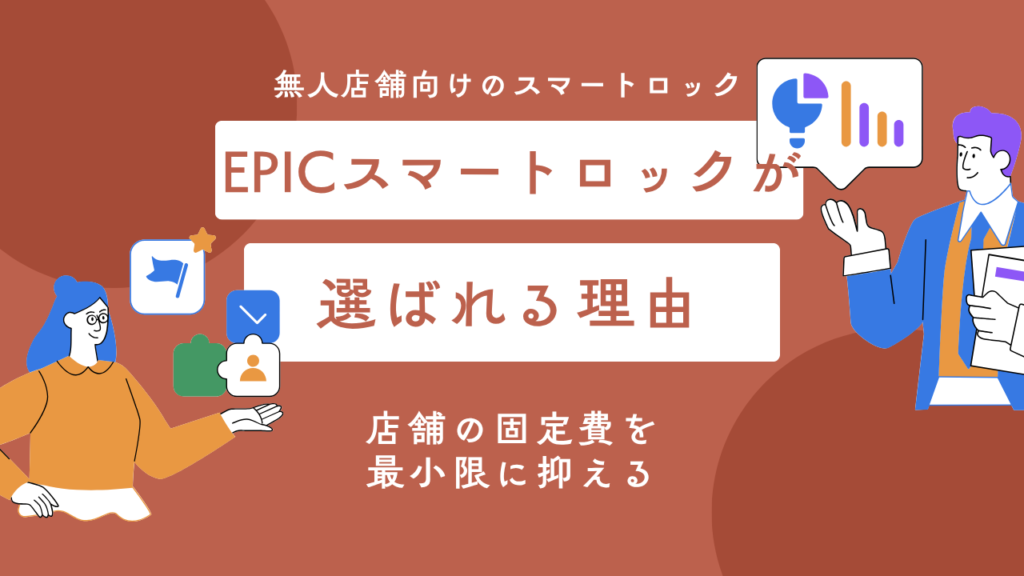 【固定費0円】無人店舗経営にEPIC(エピック)スマートロックが選ばれる理由と選び方 ぶろぐ (16)