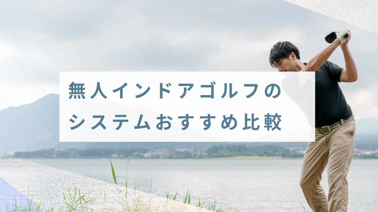 【2026年最新】無人インドアゴルフの予約・決済・鍵連動システムおすすめ比較!トータル月額コストと導入の落とし穴 ぶろぐ (3)