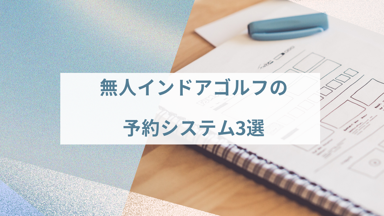 【1打席・小規模向け】初期費用0円から始める無人インドアゴルフの予約システム3選 ぶろぐ (4)