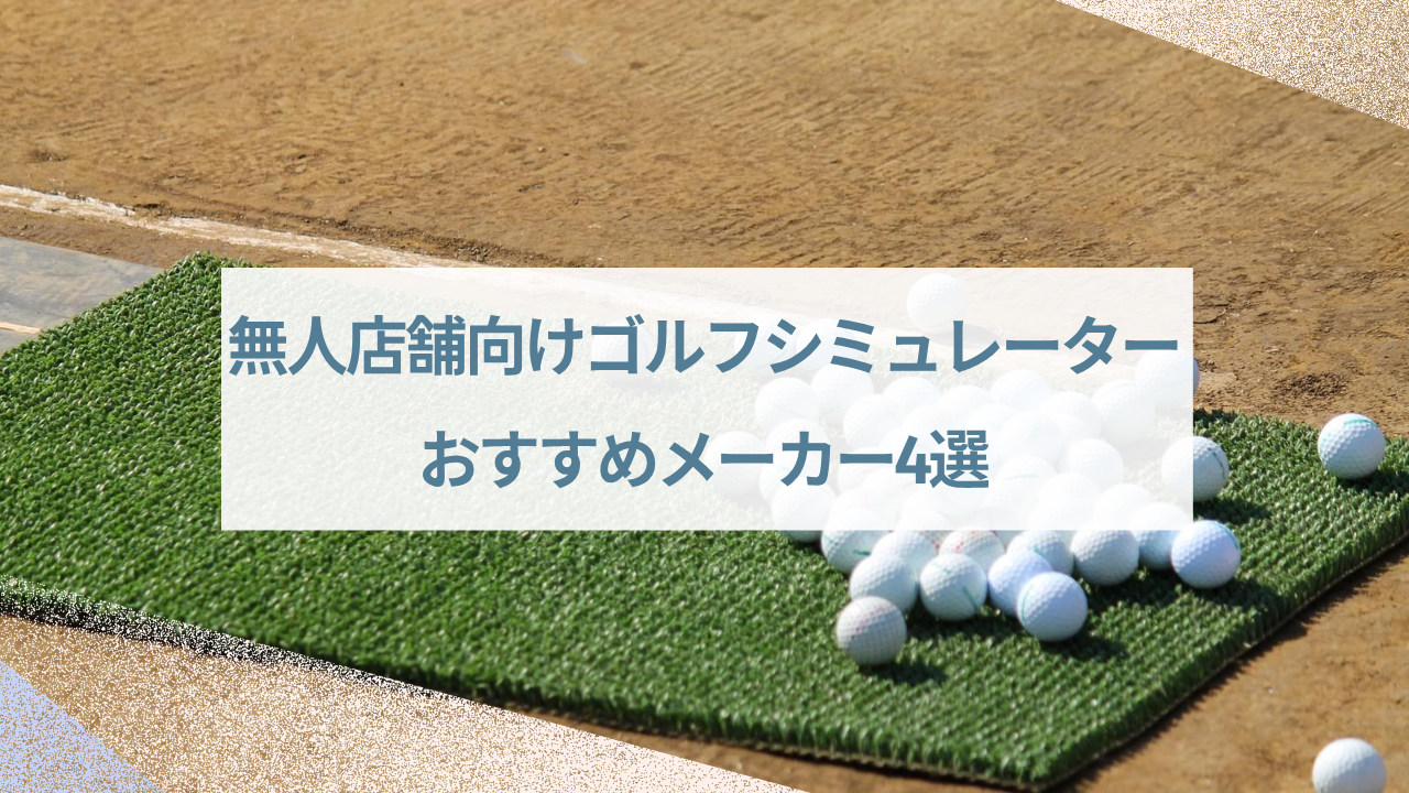 【完全比較】無人店舗向けゴルフシミュレーターの選び方とおすすめメーカー4選 ぶろぐ (6)